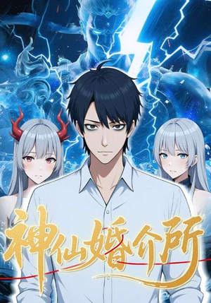 神仙婚介所（28集）超甜短剧抢先看
