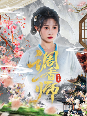 调香师（60集）一口气追完短剧