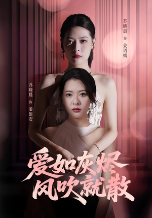 爱如灰烬风吹就散（60集）短剧太好看了