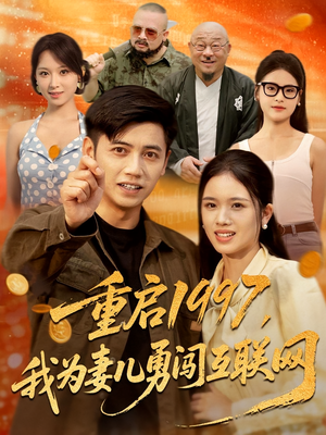 重启1997，我为妻儿勇闯互联网&重启1997我为妻儿勇闯互联网（60集）好看的短剧分享