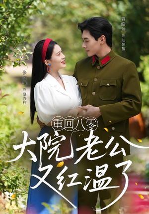 重回八零：大院老公又红温了&重回八零大院老公又红温了（85集）免费短剧合集