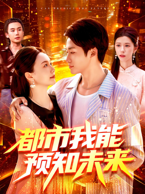 都市我能预知未来（97集）爆火短剧追不停