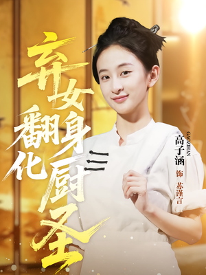 弃女翻身化厨圣（60集）在哪里可以全集