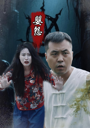 婴怨（30集）火爆短剧抢先看