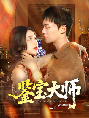 鉴宝大师（102集）高分推荐免费看