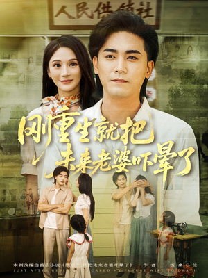 刚重生就把未来老婆吓晕了（77集）短剧热门合集