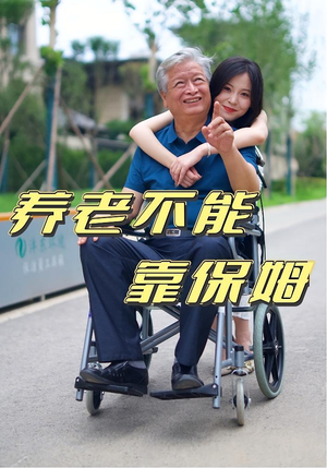 养老不能靠保姆（60集）上热门短剧