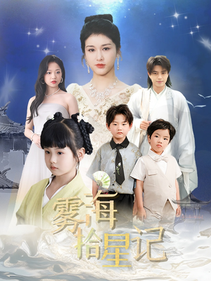雾海拾星记 (67集) 第32集