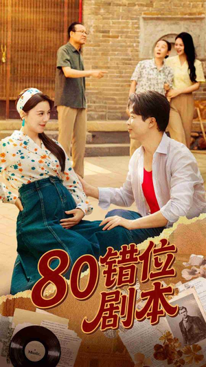 80错位剧本 (50集) 短剧全集抢先看