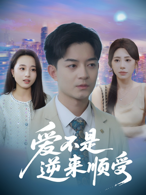 爱不是逆来顺受 (63集) 无需充值尽情看