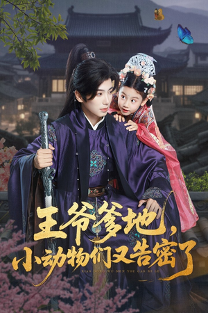 王爷爹地，小动物们又告密了&王爷爹地小动物们又告密了（72集）一共多少集