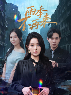 雨季不再来（65集）好看短剧追不停