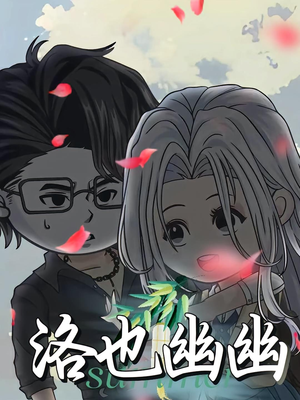 洛也幽幽（24集）爆款短剧一起追