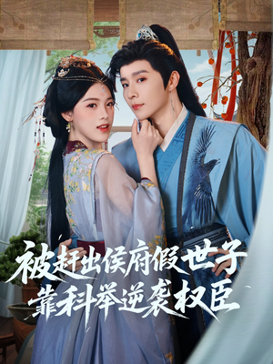 被赶出侯府假世子靠科举逆袭权臣（79集）在哪个app能看