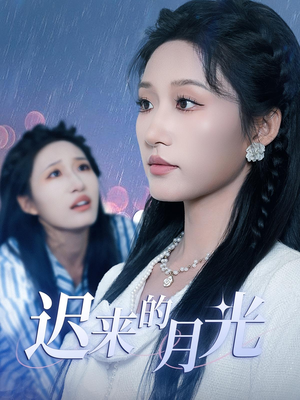 迟来的月光（62集）热门短剧推荐。