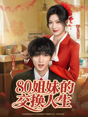 80姐妹的交换人生（64集）短剧太好看了
