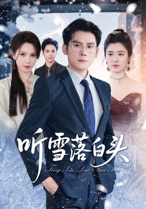 听雪落白头（63集）精彩短剧免费看