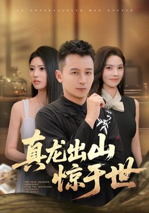 真龙出山惊于世（74集）熬夜追短剧