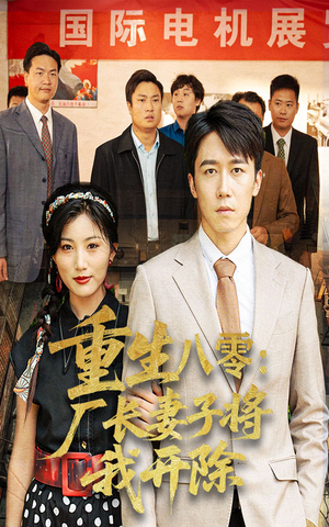 重生八零厂长妻子将我开除（50集）解说