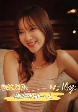闪婚攻略独宠小姐一人（100集）短剧免费看