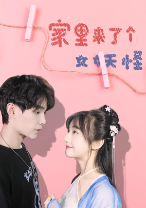 家里来了个女妖怪（21集）在线观看完整版