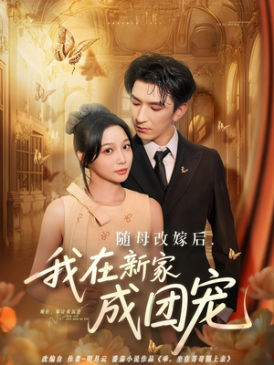 随母改嫁后我在新家成团宠（66集）精彩短剧热播