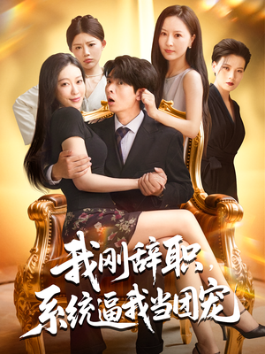 我刚辞职，系统逼我当团宠&我刚辞职系统逼我当团宠（80集）女主谁演的