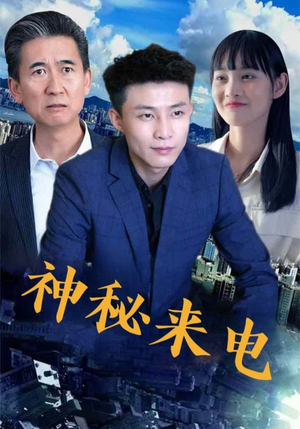 神秘来电（100集）短剧追到爽