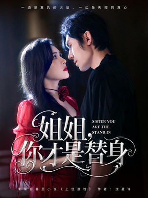 姐姐你才是替身（80集）全剧免费观看