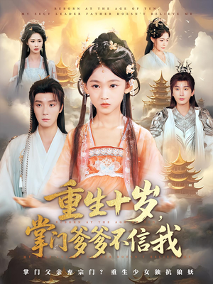 重生十岁，掌门爹爹不信我&重生十岁掌门爹爹不信我（60集）在哪看是免费的