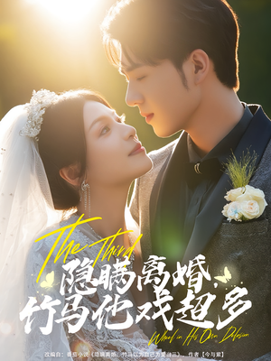 隐瞒离婚，竹马他戏超多&隐瞒离婚竹马他戏超多（63集）免费观看就是爽
