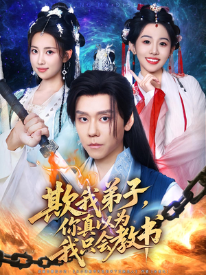欺我弟子，你真以为我只会教书&欺我弟子你真以为我只会教书（80集）免费看短剧全集