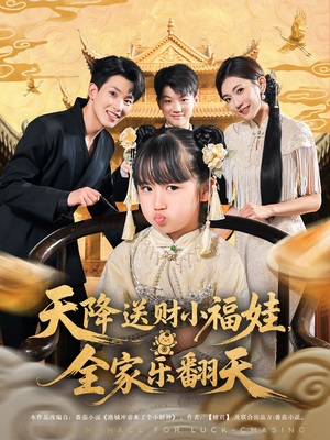 天降送财小福娃，全家乐翻天&天降送财小福娃全家乐翻天（60集）网上可以看吗