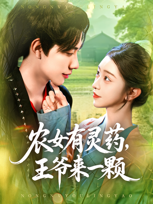 农女有灵药，王爷来一颗&农女有灵药王爷来一颗（90集）火爆热门短剧