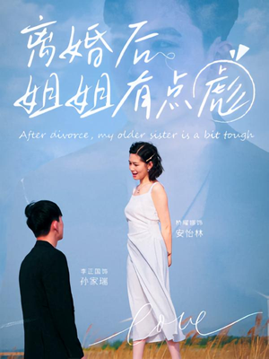 离婚后姐姐有点彪（77集）短剧在线观看