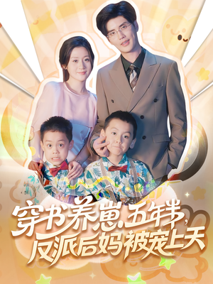 穿书养崽五年半，反派后妈被宠上天穿书（80集）精彩短剧来了