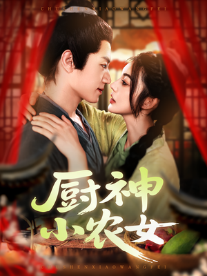 厨神小农女（98集）短剧太上头了