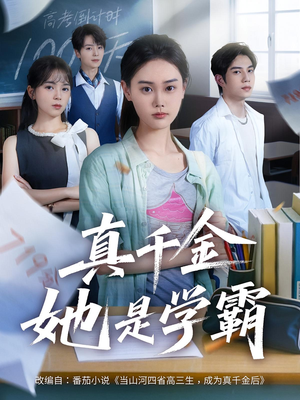 真千金她是学霸（60集）女主谁演的