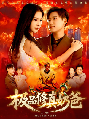 极品修真奶爸（89集）怎么看全集