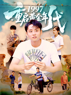 1997重启黄金年代（100集）短剧热门分享