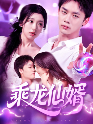 乘龙仙婿（92集）在线播放