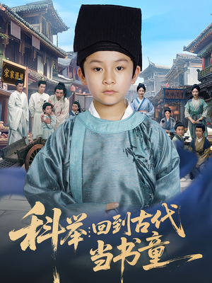 科举：回到古代当书童&科举回到古代当书童（81集）免费短剧推荐