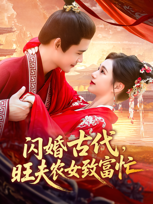 闪婚古代，旺夫农女致富忙&闪婚古代旺夫农女致富忙（102集）免费短剧就是爽