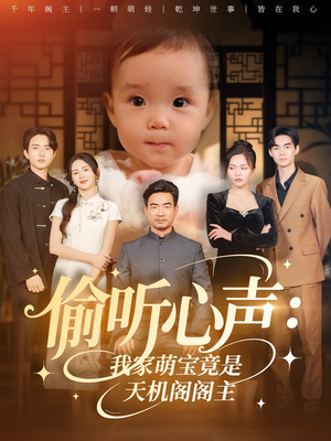 偷听心声：我家萌宝竟是天机阁阁主&偷听心声我家萌宝竟是天机阁阁主（60集）免费短剧推荐
