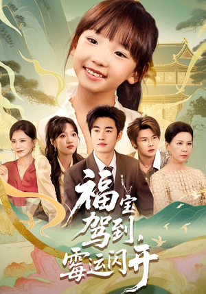 福宝驾到，霉运闪开&福宝驾到霉运闪开（61集）短剧热播推荐