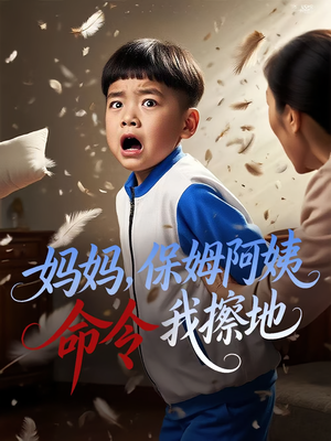 妈妈，保姆阿姨命令我擦地&妈妈保姆阿姨命令我擦地（40集）第32集