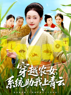 穿越农女，系统助我上青云&穿越农女系统助我上青云（89集）精彩短剧看全集