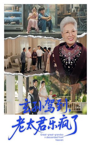 玄孙驾到老太君乐疯了（75集）短剧热门分享