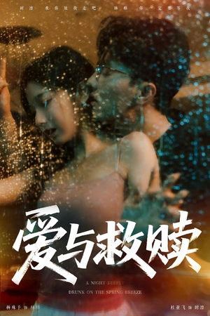 爱与救赎（50集）短剧全集大结局
