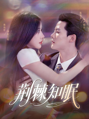 荆棘知眠（81集）爆火短剧抢先看